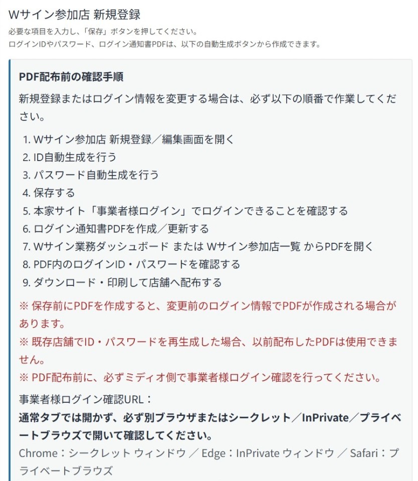 図3:Wサイン参加店 新規登録画面内のPDF配布前確認手順