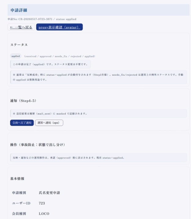 図5:氏名変更申請の詳細画面(上部)