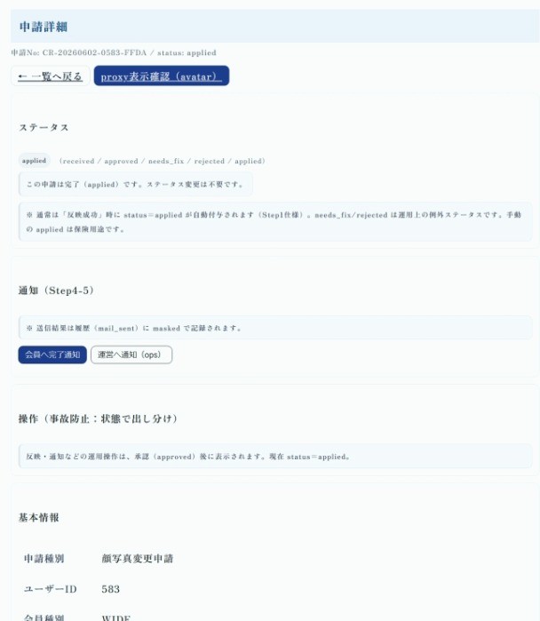 図7:顔写真変更申請の詳細画面(上部)