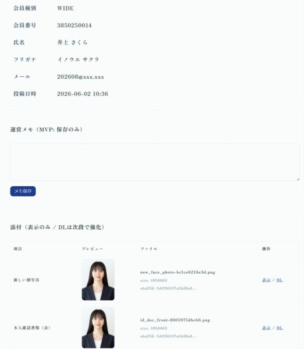 図8:顔写真変更申請の詳細画面(中部)