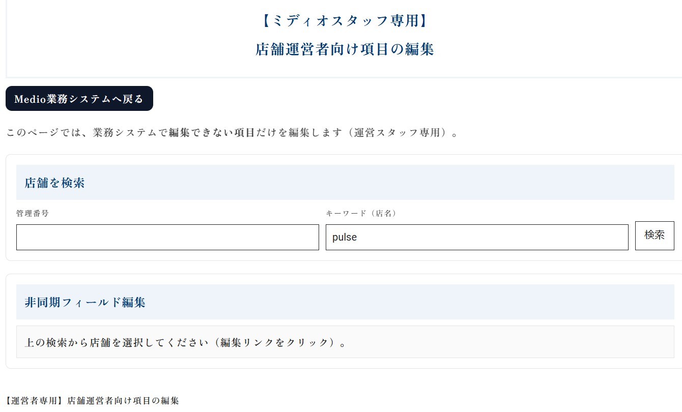 図15:店舗運営者向け項目の編集